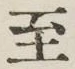 字至