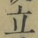 글자 立