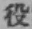 文字役