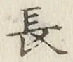 글자 長
