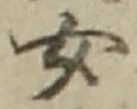 字女