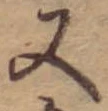 位置 確認된 又