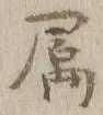文字属
