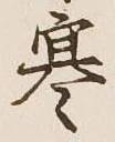 글자 寒