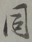 同 위치 확인됨