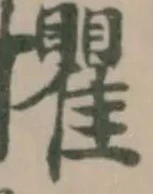 㩴の位置