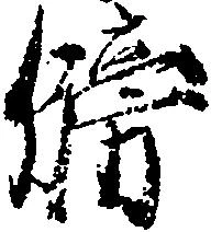 Located 牓
