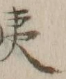 글자 夷
