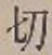 𡨸切