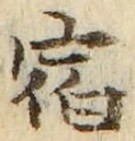 文字 宿