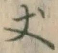 글자 丈