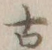 글자 古