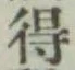 글자 得