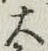 字大