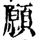 Chữ 願