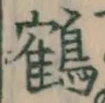 字鶴