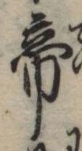 帝 위치 확인됨