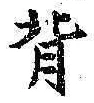 Character 背