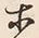Character 示