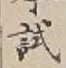 글자 試