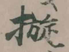 𢳄の位置