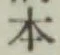 글자 本