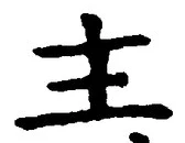 「主」字