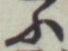 글자 ふ