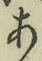 文字 あ