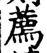 文字薦