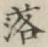 글자 落