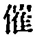 文字催