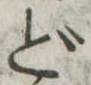 どの位置
