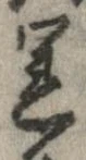 運 위치 확인됨