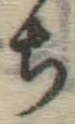 글자 ち