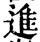 글자 進