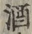 글자 酒