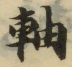 軸 위치 확인됨