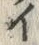 「イ」字