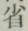 文字省