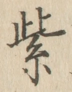 字紫