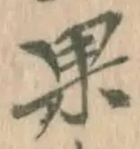 Chữ 果