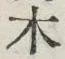 𡨸木