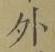 글자 外