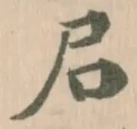 𡰪の位置