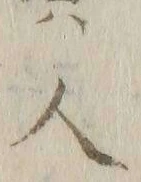 글자 人