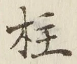 글자 柱