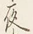 글자 夜