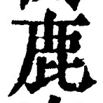 글자 鹿