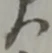 災 위치 확인됨
